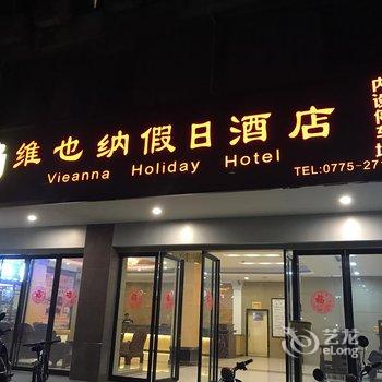 玉林维也纳假日酒店酒店提供图片