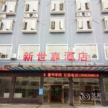 安顺黄果树新世嘉酒店酒店提供图片