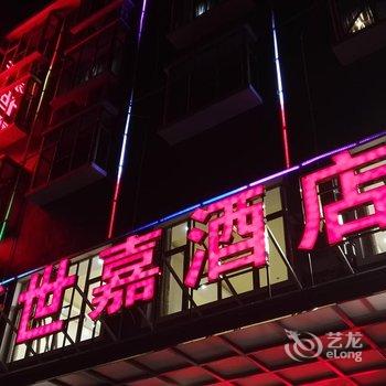 安顺黄果树新世嘉酒店酒店提供图片