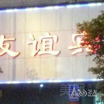 郴州友谊宾馆(协作路店)酒店提供图片