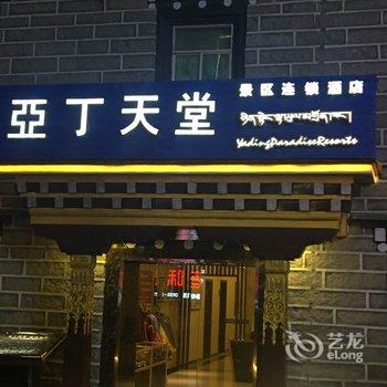 稻城亚丁天堂酒店酒店提供图片