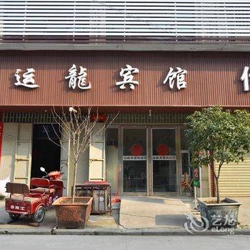 禹州运龙商务宾馆酒店提供图片