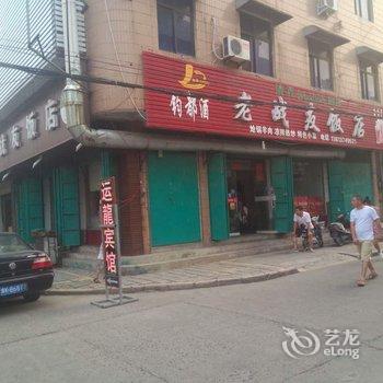 禹州运龙商务宾馆酒店提供图片