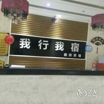 克拉玛依我行我宿商务宾馆酒店提供图片