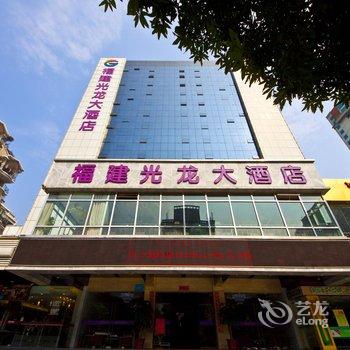 福建光龙大酒店原福州四季如春大酒店酒店提供图片