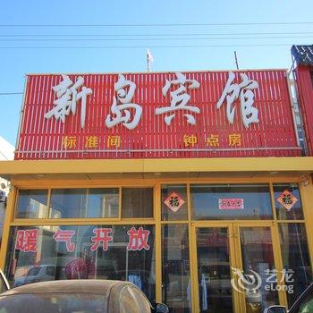 莱州三山岛新岛宾馆酒店提供图片