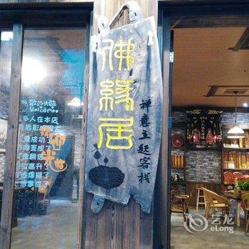 衡阳南岳佛缘居宾馆酒店提供图片