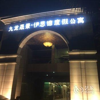 玉溪九龙晟景·湖光山色度假公寓酒店提供图片