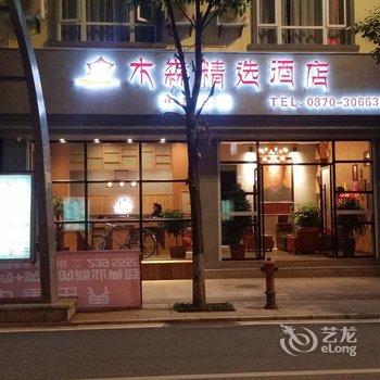 昭通木森精选酒店酒店提供图片