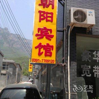 焦作云台山朝阳宾馆酒店提供图片