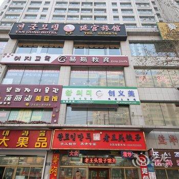 延边延宫旅馆酒店提供图片