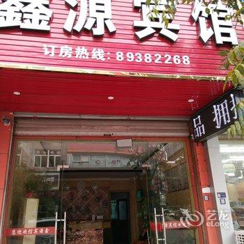 浦江鑫源宾馆酒店提供图片