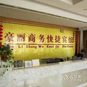 鱼台豪丽商务快捷宾馆酒店提供图片