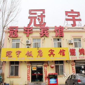 冠县冠宇宾馆酒店提供图片