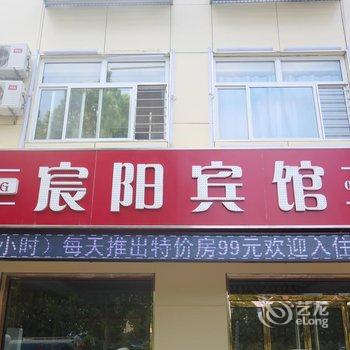 廊坊固安县宸阳宾馆酒店提供图片