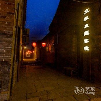 平遥县立秋主题客栈酒店提供图片