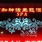 沧州颐和神话SPA主题酒店酒店提供图片