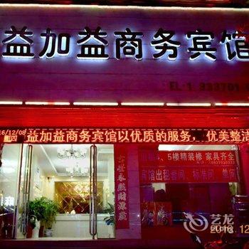 永城益加益商务宾馆酒店提供图片