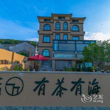 舟山有茶有海民宿酒店提供图片