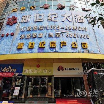 凯里新世纪酒店酒店提供图片