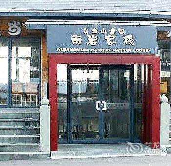 十堰武当山建国饭店南岩客栈酒店提供图片