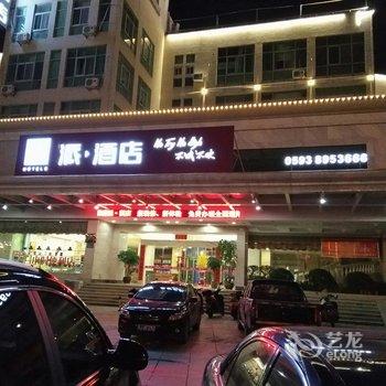 派酒店(宁德霞浦店)酒店提供图片