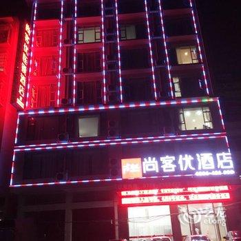 岑溪尚客优连锁酒店汇洋新城店酒店提供图片