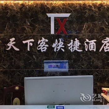 荆州天下客快捷酒店燎原店酒店提供图片