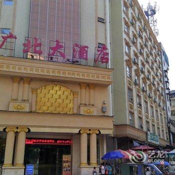 乐昌广北大酒店酒店提供图片