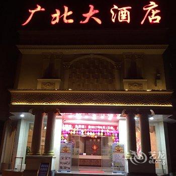 乐昌广北大酒店酒店提供图片