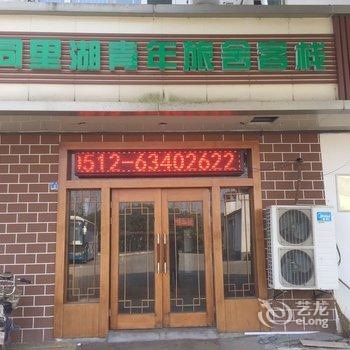 苏州同里湖青年旅舍酒店提供图片