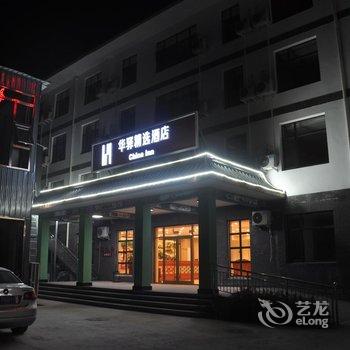 如家联盟-华驿精选酒店(保定野三坡店)酒店提供图片