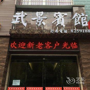 吉首武景宾馆酒店提供图片