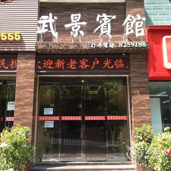 吉首武景宾馆酒店提供图片