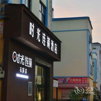 石屏时光连锁酒店酒店提供图片