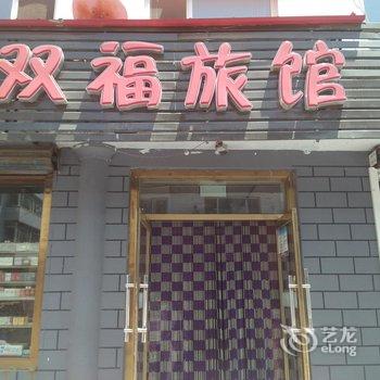 通化集安双福旅店酒店提供图片