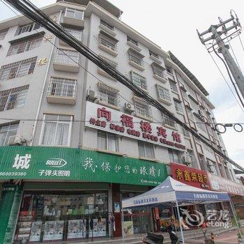 南靖向福楼宾馆酒店提供图片