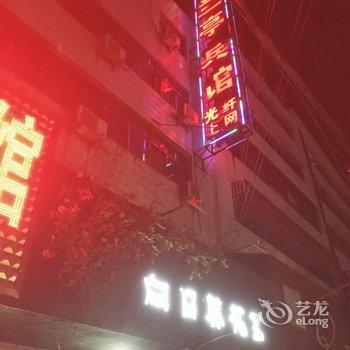 项城市兰亭宾馆酒店提供图片