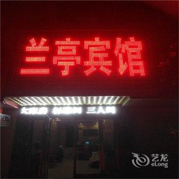 项城市兰亭宾馆酒店提供图片