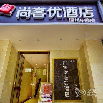 尚客优快捷酒店(达州通川中路店)酒店提供图片