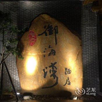 珠海御海湾酒店酒店提供图片