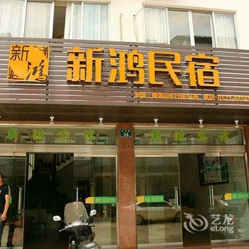 雁荡山新鸿宾馆酒店提供图片