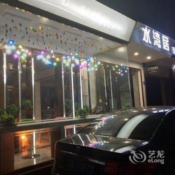 成都花水湾水湾居主题酒店酒店提供图片