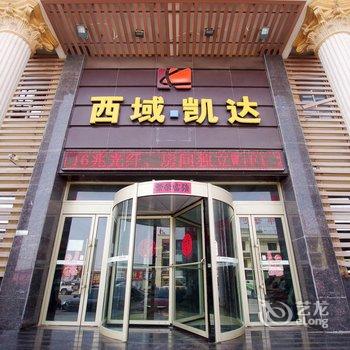 甘肃西域凯达酒店酒店提供图片