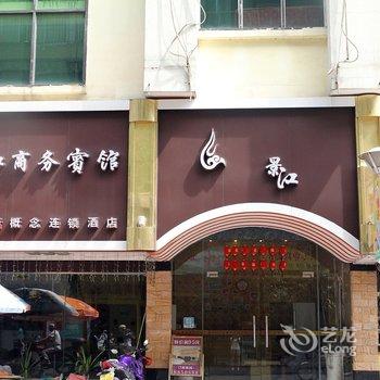 鹤山景江商务宾馆酒店提供图片