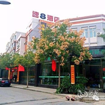 速8酒店白银靖远恒丰店酒店提供图片