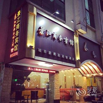 鹤山景江商务宾馆酒店提供图片