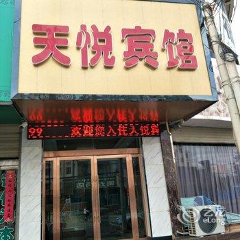 民勤天悦招待所酒店提供图片