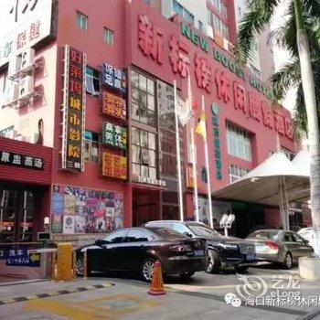 海口新标榜休闲度假酒店酒店提供图片