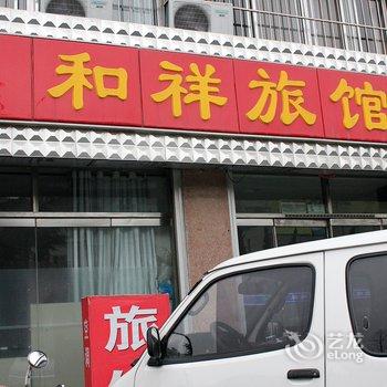 荣成和祥旅馆酒店提供图片